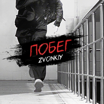 Звонкий - Побег (Single 2024)