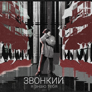 Звонкий - Я знаю тебя (Single 2022)