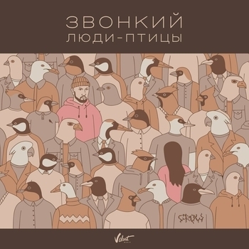Звонкий - Люди-птицы (Single 2021)