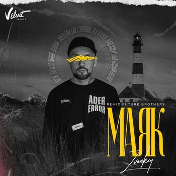 Звонкий - Маяк (Future Brothers Remix) (2020) (Future Brothers Remix)
