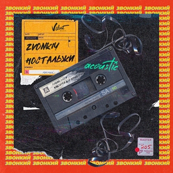 Zvonkiy - Ностальжи (Acoustic Version)