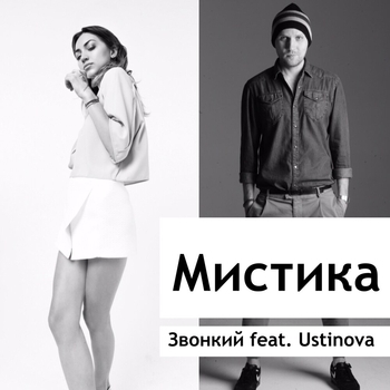 Ustinova feat Звонкий - Мистика (Single 2015) (feat. Ustinova)