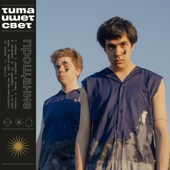 Альбом прощание Тима ищет свет