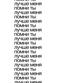 Тима ищет свет - Помни ты лучше меня