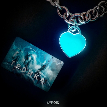 Amirchik - Карта тройка (2025)