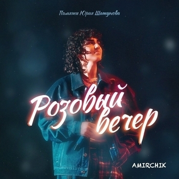 Amirchik - Розовый вечер (2023)