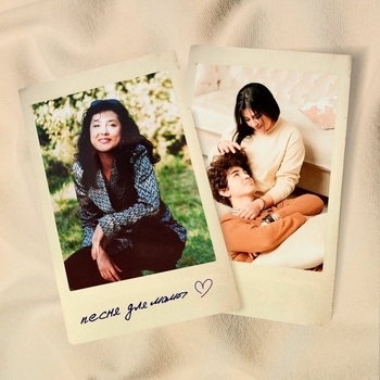 Amirchik - Песня для мамы (2023)