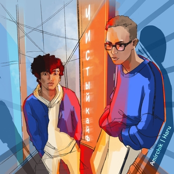 Amirchik - Чистый кайф (Новинки 2022)