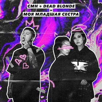 Dead Blonde - Моя младшая сестра