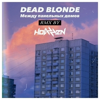 Hotzzen feat Dead Blonde - Между панельных домов (Remix) (Single 2020) (Hotzzen Remix)