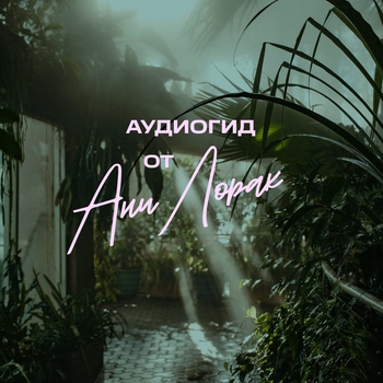 Альбом Аудиогид по Аптекарскому огороду Ани Лорак