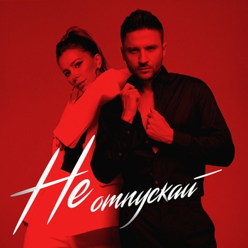 Ани Лорак - Не отпускай