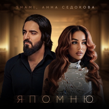 Shami feat Анна Седокова - Я помню