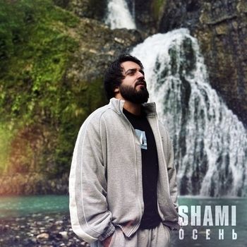 Shami - Осень (2024)