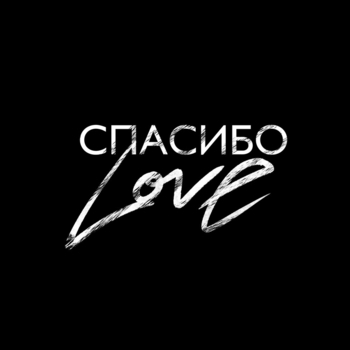 Shami - Спасибо Love (2024)