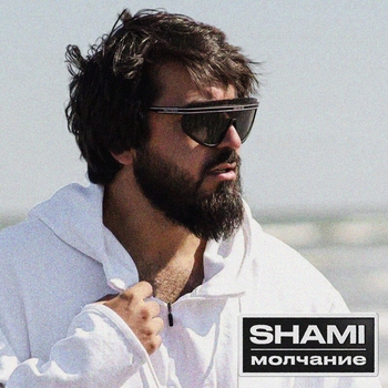Shami - Молчание (2023)