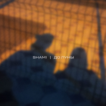 Shami - До Луны (2023)