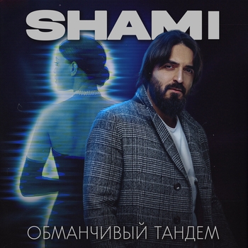Shami - Обманчивый тандем (2022)