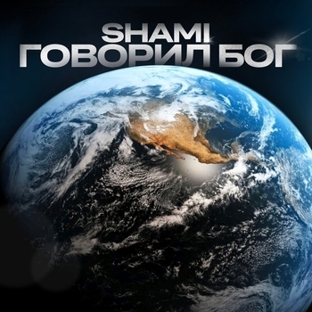 Shami - Говорил Бог (2022)