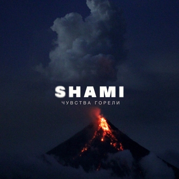 Shami - Чувства горели (2022)