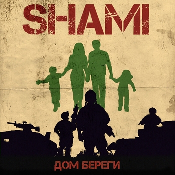 Shami - Дом береги