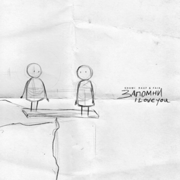 Shami feat Rauf & Faik - Запомни I love you