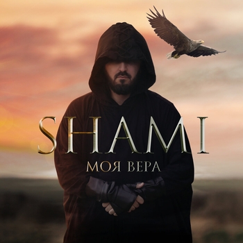 Shami - Моя Вера (Single 2020)
