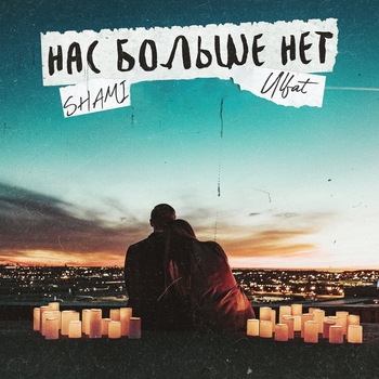 Shami feat Ulfat - Нас больше нет (Single 2020)