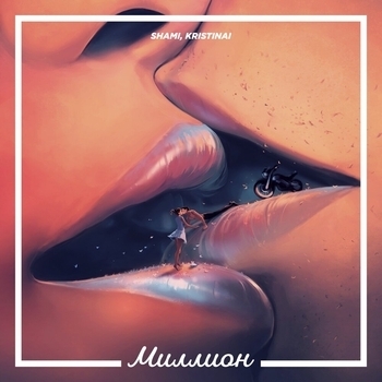 Shami feat Kristinai - Миллион (Single 2019)