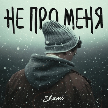 Shami - Не про меня (Single 2019)
