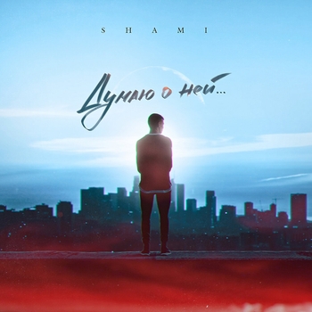 Shami - Думаю о ней