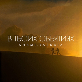 SHAMI, YASNAIA - В твоих объятиях (Полная Версия)