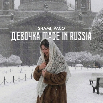 Shami - Девочка made in Russia