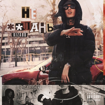 Kizaru - Не еблань