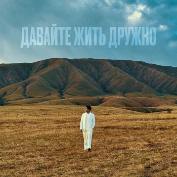 Jazzdauren - Давайте жить дружно (2024)