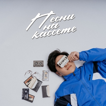 Jazzdauren - Песни на кассете (2024)