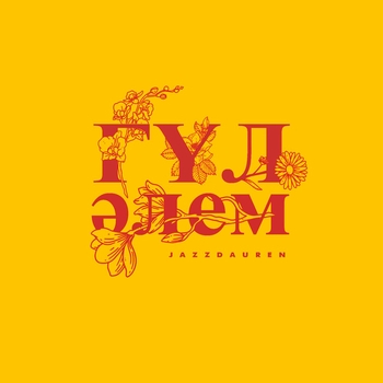 Jazzdauren - Гүл әлем (Single 2024)