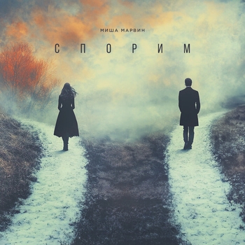 Миша Марвин - Спорим (2024)