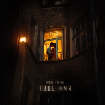 Миша Марвин - Твоё имя (2024)
