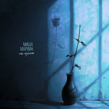 Миша Марвин - На кухне (2024)