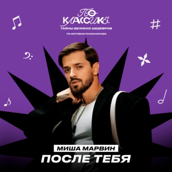 Миша Марвин - После тебя (2024)