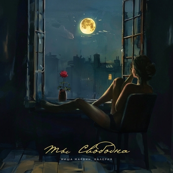 Валерия и Миша Марвин - Ты свободна (2024)