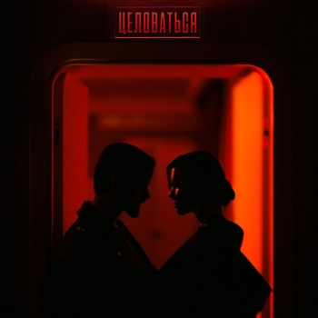 Миша Марвин и Маша Вебер - Целоваться