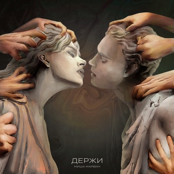 Миша Марвин - Держи (Новинки 2023)