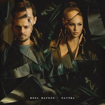 Миша Марвин and Nazима - Спасибо (Новинки 2022)