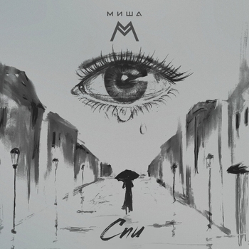 Миша М - Спи (Романтическая музыка 2022)