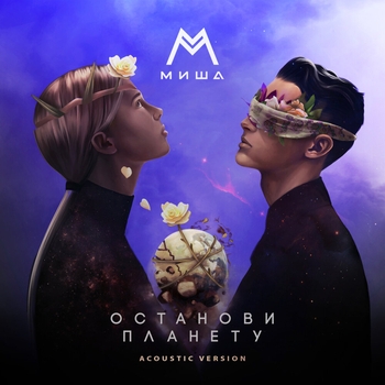 Миша М - Останови планету (Романтическая музыка 2022)