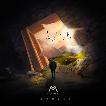 Миша М - Человек (Романтическая музыка 2022)