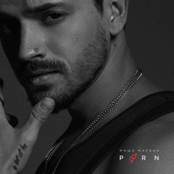 Миша Марвин - Porn (Романтическая музыка 2022)