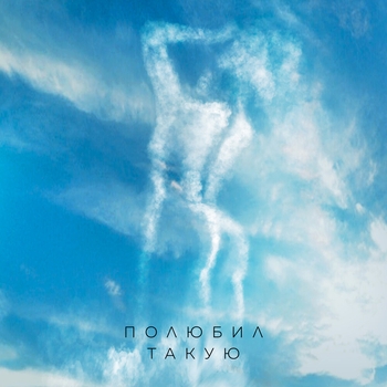 Миша Марвин - Полюбил такую (Лирический рэп 2022)